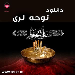 موزیکست شماره 7 : رویای آرام تنهایی نوحه لری محرم شماره ۷