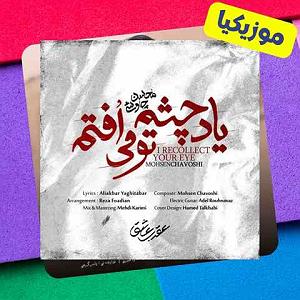 محسن چاوشی - صید جگر خسته یاد چشم تو میوفتم(موزیکیا)