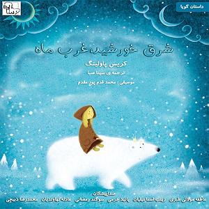 امیرعلی اسماعیلیان مدارا بلودموزیک|bloodmusic شرق خورشید، غرب ماه