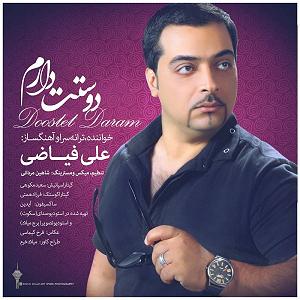 دوستت دارم! دوستت دارم