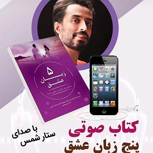 عشق دوم کتاب صوتی پنج زبان عشق(فصل دوم)