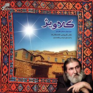 آهنگ نوروز از همایون شجریان amkozhe hokma azanem