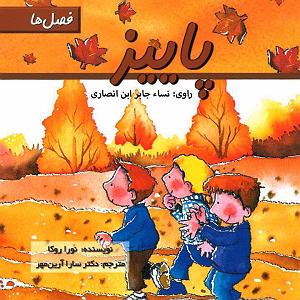 حسین را بهتر بشناسیم 2 پاییز، فصل رنگ‌ها را بهتر بشناسیم | داستان صوتی کودکانه