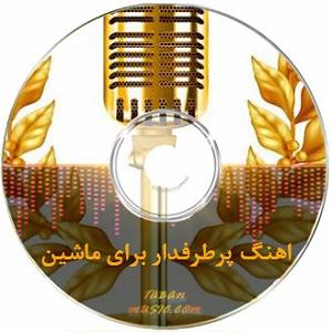 افغانی نرمک نرمک ز باغبان پرسیدم افغانی قطغنی ریمیکس