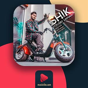 یوسف زمان شیک