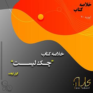 لیست 50 سریالی که دیدم 20: خلاصه ی کتاب چک‌ لیست نوشته‌ ی آتول گوانده