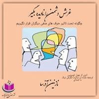 دانلود آهنگ جدید مهدی اعراف به دشمن کتاب صوتی غرش دشمن را نادیده بگیر