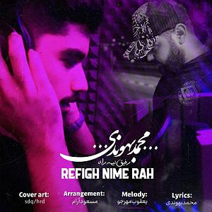 رفیق ناباب رفیق نیمه راه