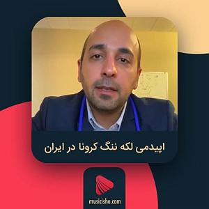 کرونا کی – استیگمای کرونا در ایران