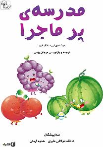 مدرسه ی دخترونه کتاب صوتی مدرسه ی پر ماجرا