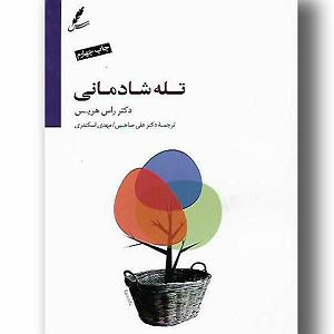 شادمانی فصل اول| بخش اول| قصه پریان