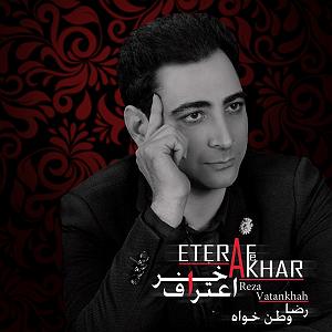 رضا یزدانی  وطن یعنی اعتراف اخر