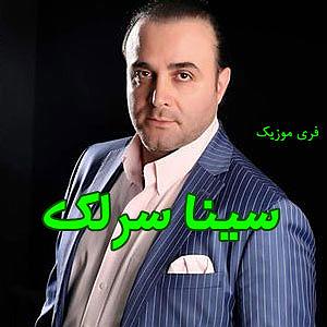 سینا سرلک  اسرار عشق و مستی تصنیف شهر عشق