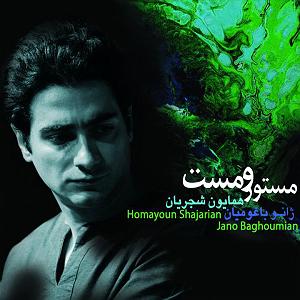 همایون شجریان - آسمان ابری شکر(grace)