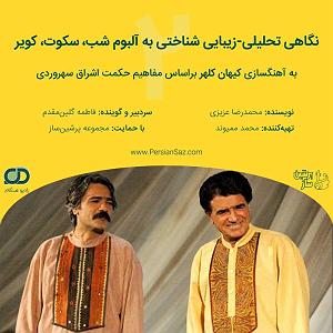 اپیزود دوم: نگاهی تحلیلی-زیبایی‌شناختی به آلبوم شب، سکوت، کویر به آهنگسازی کیهان کلهر براساس مفاهیم حکمت اشراق سهروردی 02 نگاهی تحلیلی زیبایی‌ شناختی به آلبوم شب سکوت کویر به آهنگسازی کیهان ک...