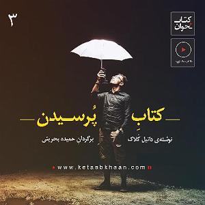 آلبوم سنتی ترکی Tarab  پرسیدن مهم‌تر از پاسخ‌دادن است  | دانیل کلاک | کِی
