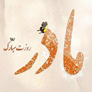 محسن چاوشی  ستمگر محسن چاوشی به مادرم بگین