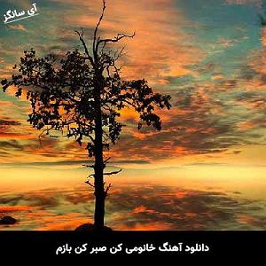 آهنگ من خود معجزه ام با صدای گروه آکرووایا این قلب سرد من همیشه برف روشه