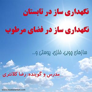 آموزش موسیقی نگهداری ساز در گرما، تابستان، گوینده رضا کلانتری