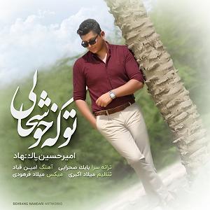 خوشحالی دختر کوچولوی خوشگل تو که خوشحالی