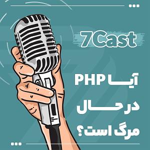 78 برنام بستنی داغ   معنای روزی سِون کست  آیا پی اچ پی در حال مرگ است؟  سون لرن