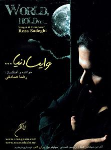 آلبوم وایسا دنیا بغض چشمات(عشق تازه)