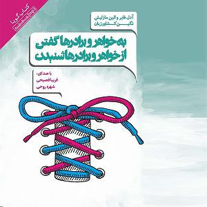 02 داستان یک وهابی  ایران یا عربستان، مسئله این بود به خواهر و برادرها گفتن از خواهر و برادرها شنیدن