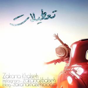 خلصه تعطیلات