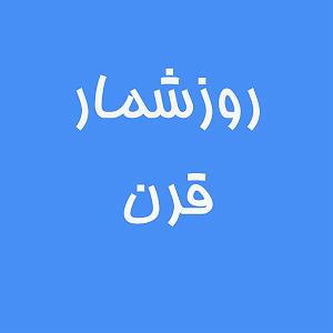 آلبوم رفتم و بار سفر بستم سفر به كوچه‌های تاريخ؛ اين‌بار به بهانه روز خبرنگار، سروقت معروفترين روز...