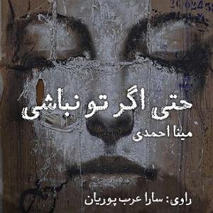 میناعلیزاده حتی اگر تو نباشی