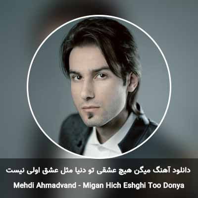 پادکست مهدی احمدوند  میگن هیچ عشقی تو دنیا مثل عشق اولی نیست