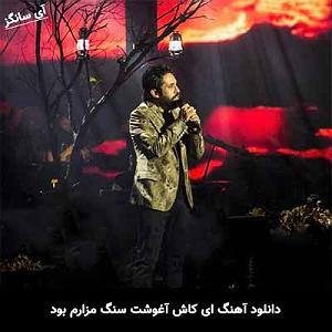 روزبه نعمت الهی ای کاش آغوشت سنگ مزارم بود