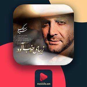 سینا سرلک  زیبای خوابآلود زیبای خواب الود