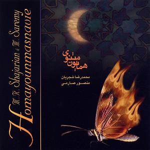 نگاهی به آلبوم موسیقی بیداد به آهنگسازی پرویز مشکاتیان و آواز محمدرضا شجریان (سال انتشار 1364) ساز و اواز