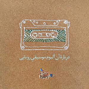 موسیقی اسلامی : قسمت دوم صبح جمعه با موسیقی شانزده. درباره آن آلبوم موسیقی رویایی قسمت دوم