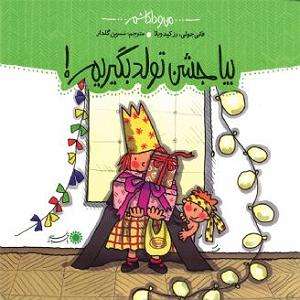 داستان جشن تولد خوب بیا جشن تولد بگیریم