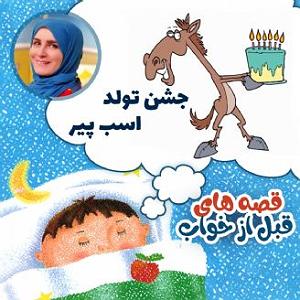 داستان جشن تولد خوب جشن تولد اسب پیر