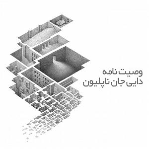 وصیت نامه خفن وصیت نامه دایی جان ناپلئون