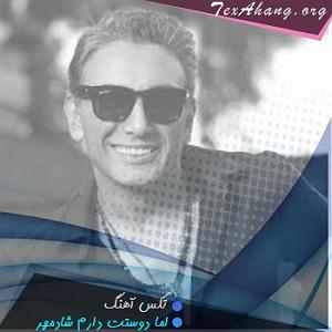 آهنگ  اما دوستت دارم شادمهر