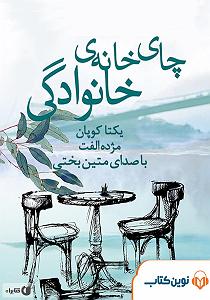 شام ماندگار خانوادگی کتاب صوتی چایخانه ی خانوادگی