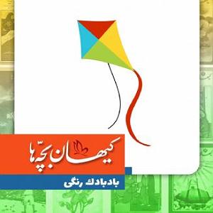 آهنگ های شاد نوروزی (2) بادبادک رنگی