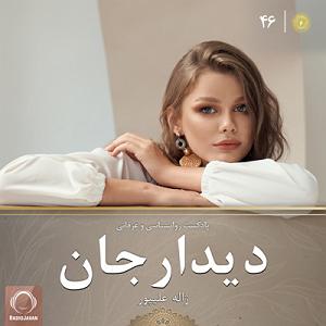 پاد مادران پادکست دیدارجان 46: ضرورت خروج از محدوده امن‌مان