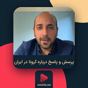 کرونا کرونا این ایران