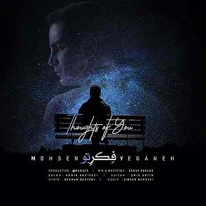 محسن یگانه  موهات فکر تو