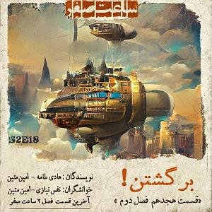 دانلود اهنگ جدید سلطه شاه و امین سایه به نام ساعت صفر برگشتن  قسمت 18 فصل2 ساعت صفر