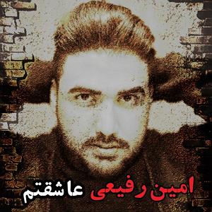 امین رفیعی عاشقتم