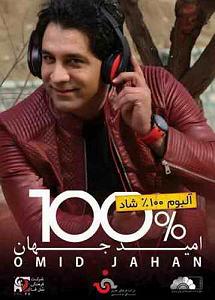 امید جهان و شهاب بخارایی - من تو رو می خوام دوست دارم
