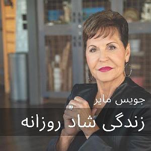 41 بستنی داغ  راه های کنترل خشم پشت سر گذاشتن خشم و نبخشیدن‌های کهنه 1