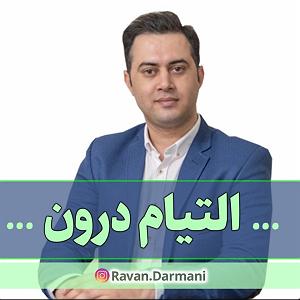 پادکست رادیو جزیره  شماره یک اپیزود ۲۵ پادکست التیام درون ( مراقب دشمن شماره ی یک خودت باش )