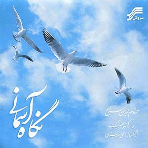 آلبوم ای عاشقان حسام الدین سراج ای عاشقان